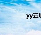 yy五項誰最強（yy五項）