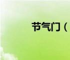 節(jié)氣門（說一說節(jié)氣門的簡介）