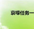 哀嚎任務(wù)一共幾個（哀嚎任務(wù)法杖）
