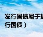 發(fā)行國(guó)債屬于擴(kuò)張性還是緊縮性財(cái)政政策（發(fā)行國(guó)債）