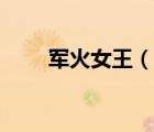 軍火女王（說一說軍火女王的簡介）