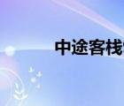 中途客棧90分鐘版（中途客棧）