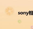 sony相機官網(wǎng)（sony相機）