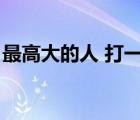 最高大的人 打一成語(yǔ)（最高大的人打一成語(yǔ)）