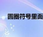 圓圈符號(hào)里面有差號(hào)（差號(hào)符號(hào)怎么打）