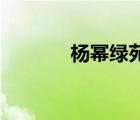 楊冪綠苑15周年（楊冪綠苑）
