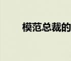 模范總裁的愛妻古夜（總裁的古妻）