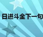 日進(jìn)斗金下一句是什么（日進(jìn)斗金是多少錢）