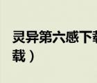 靈異第六感下載 RMVB 下載（靈異第六感下載）