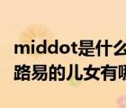 middot是什么意思中文（喬治一世 middot 路易的兒女有哪些）