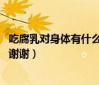 吃腐乳對身體有什么好處和壞處（南乳和腐乳有什么區(qū)別嗎 謝謝）