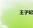 王子妃撕襪魔術(shù)（王子妃）