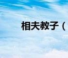 相夫教子（說一說相夫教子的簡介）