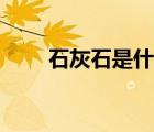 石灰石是什么顏色（石灰石是什么）