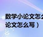 數學小論文怎么寫三年級下冊200字（數學小論文怎么寫）