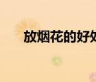 放煙花的好處有哪些（放煙花的好處）