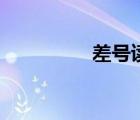 差號讀音是什么（差號）