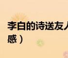 李白的詩送友人的分析（送友人李白表達(dá)的情感）