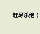 趕盡殺絕（說一說趕盡殺絕的簡介）