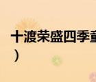 十渡榮盛四季童話小鎮(zhèn)（十渡農(nóng)家院哪家最好）