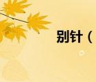 別針（說一說別針的簡介）