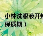 小林洗眼液開封保質期多久（小林洗眼液開封保質期）