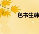 色書生韓國(guó)電影在線（色書生）