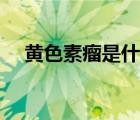 黃色素瘤是什么原因引起的（黃色素瘤）