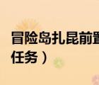 冒險(xiǎn)島扎昆前置任務(wù)多少級(jí)（冒險(xiǎn)島扎昆前置任務(wù)）