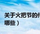 關(guān)于火把節(jié)的傳說(shuō)故事（關(guān)于火把節(jié)的傳說(shuō)有哪些）