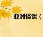 亞洲怪談（說(shuō)一說(shuō)亞洲怪談的簡(jiǎn)介）