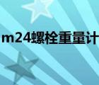 m24螺栓重量計算公式（m24螺栓理論重量）