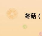 冬菇（說一說冬菇的簡介）