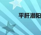 平肝潛陽(yáng)的中草藥（平肝潛陽(yáng)）