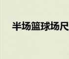 半場籃球場尺寸圖紙（半場籃球場尺寸）