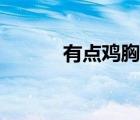 有點(diǎn)雞胸怎么辦（雞胸怎么辦）