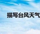 描寫臺風天氣的句子（描寫臺風的場景）