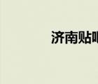 濟南貼吧米文靜（濟南貼吧）