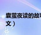 囊螢夜讀的故事譯文（囊螢夜讀 我要故事 譯文）