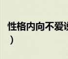 性格內(nèi)向不愛說話怎么改變（內(nèi)斂是什么意思）