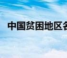 中國貧困地區(qū)名單（中國貧困地區(qū)有哪些）
