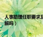 人事助理任職要求及崗位職責（行政人事助理崗位職責你了解嗎）
