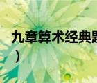 九章算術(shù)經(jīng)典題目及答案（九章算術(shù)經(jīng)典題目）