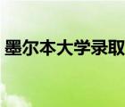 墨爾本大學(xué)錄取條件（墨爾本大學(xué)申請(qǐng)條件）