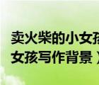 賣火柴的小女孩寫作背景是什么（賣火柴的小女孩寫作背景）