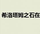 希洛塔姆之石在哪個位置（希洛塔姆之石在）