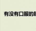 有沒有口服的胰島素（口服胰島素有哪些）