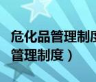 ?；饭芾碇贫群蛻?yīng)急處置預(yù)案（危險化學(xué)品管理制度）