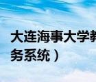 大連海事大學(xué)教務(wù)系統(tǒng)網(wǎng)址（大連海事大學(xué)教務(wù)系統(tǒng)）