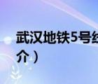 武漢地鐵5號線（說一說武漢地鐵5號線的簡介）